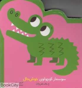 سوسمار کوچولوی خوش‌حال (یه عالمه هیجان)