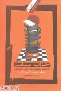احزاب سیاسی (کارکردها و سازماندهی در جوانع دموکراتیک)