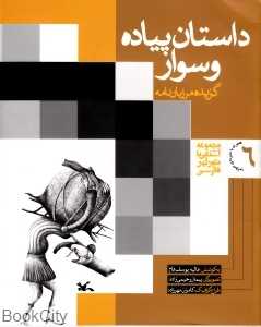 داستان پیاده و سوار (با CD)