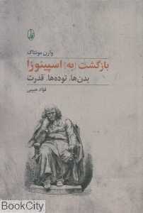 بازگشت به اسپینوزا (بدن‌ها توده‌ها قدرت)