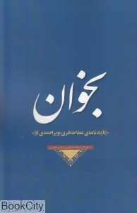 بخوان (یادنامه عطا طاهری بویراحمدی)