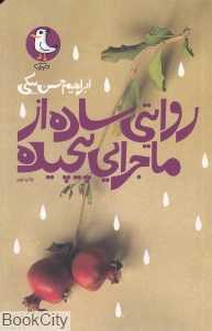 روایتی ساده از ماجرایی پیچیده