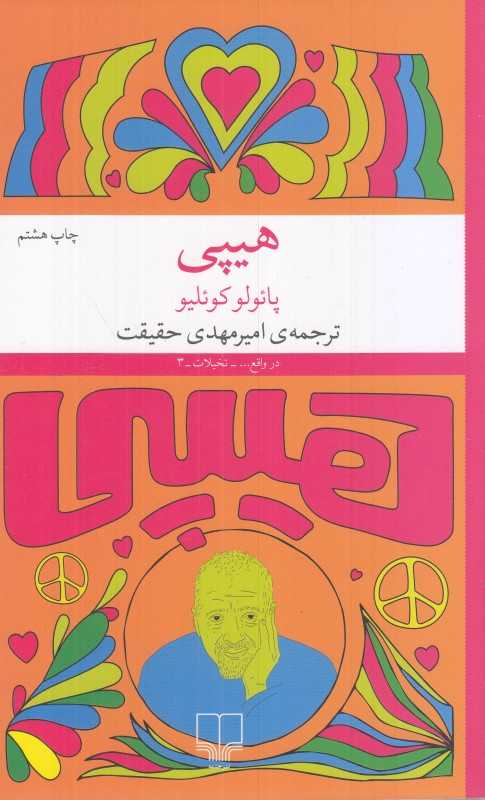 هیپی (چشمه) - 0