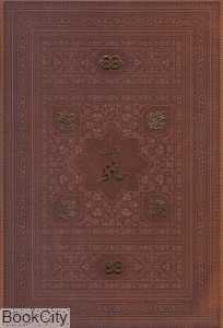 غزلیات حافظ (طرح چرم  وزیری با قاب میردشتی)