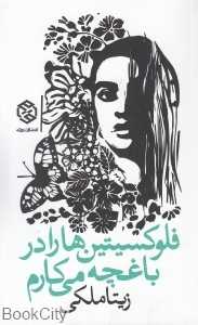 فلوکسیتین‌ها را در باغچه می‌کارم