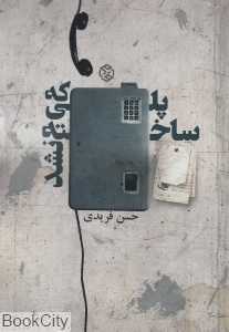 پلی که ساخته نشد