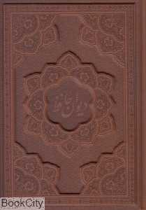 دیوان حافظ 1083(2 زبانه طرح چرم برجسته وزیری با جعبه راه بیکران)