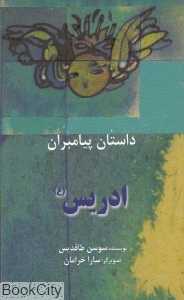 ادریس (ع) (داستان پیامبران) (پالتویی)