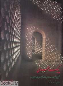 پیک سحری (با CD)
