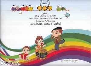 مامک 1 (متد آموزشی موسیقی کودکان)