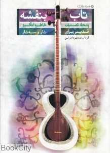 تاب بنفشه