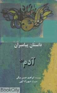 آدم ع (داستان پیامبران) (پالتویی)