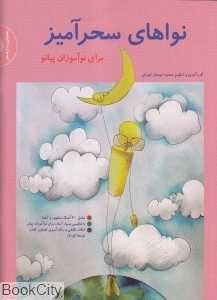 نواهای سحرآمیز (برای نوآموزان پیانو)