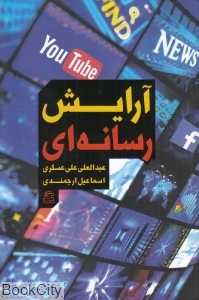 آرایش رسانه‌ای