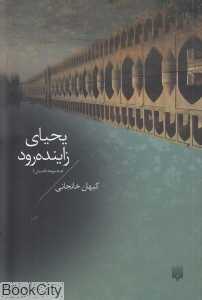 یحیای زاینده‌رود