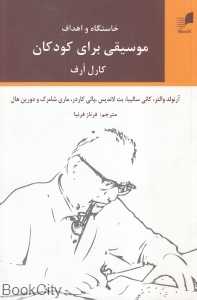 خاستگاه و اهداف موسیقی برای کودکان