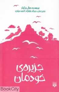 جزیره خودمان