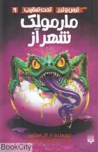 ترس و لرز تحت تعقیب 9 (مارمولک شهر آز)