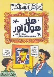 دانش ترسناک (هنر هول‌آور)