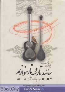 بیائید تار و سه‌تار بنوازیم 5