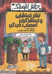 دانش ترسناک (تئاتر تماشایی و تماشاگران اعصاب خردکن)