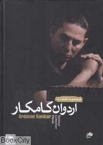 مجموعه قطعات اردوان کامکار