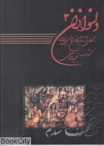 دلنوازان 3