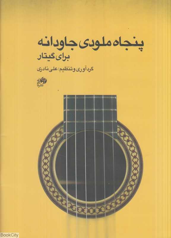 پنجاه ملودی جاودانه برای گیتار