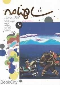 شاهنامه کودک و نوجوان (دفتر پنجم - کیانیان 3)