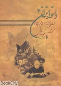 دلنوازان 4 (با CD)