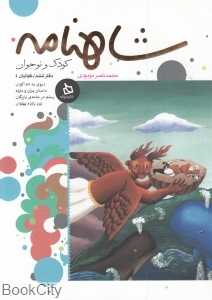 شاهنامه کودک و نوجوان (دفتر ششم - کیانیان 4)