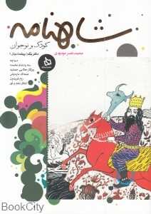 شاهنامه کودک و نوجوان (دفتر یکم - پیشدادیان 1) - 0