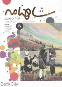 شاهنامه کودک و نوجوان (دفتر هفتم - کیانیان 5)
