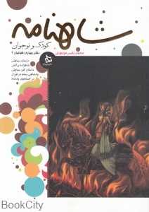 شاهنامه کودک و نوجوان (دفتر چهارم - کیانیان 2)