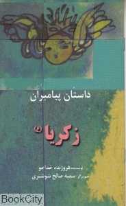 زکریا (ع) (داستان پیامبران) (پالتویی)