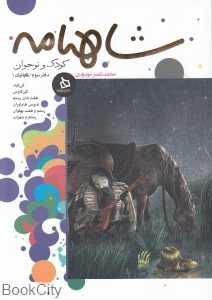 شاهنامه کودک و نوجوان (دفتر سوم - کیانیان 1) - 0