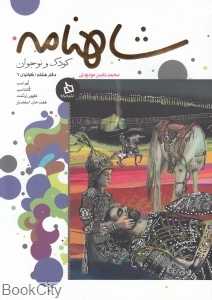 شاهنامه کودک و نوجوان (دفتر هشتم - کیانیان 6)