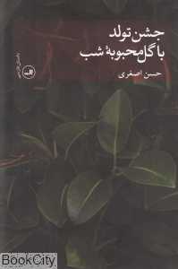 جشن تولد با گل محبوبه شب