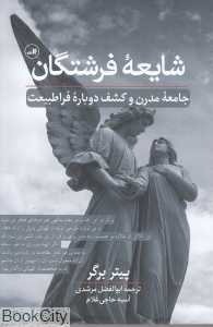 شایعه فرشتگان (جامعه مدرن و کشف دوباره فراطبیعت)