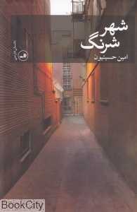 شهر شرنگ