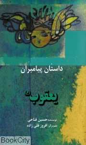 یعقوب (ع) (داستان پیامبران)