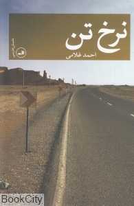 نرخ تن
