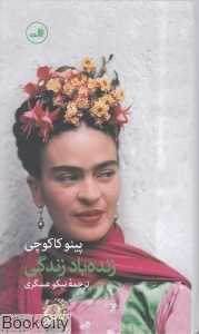 زنده باد زندگی