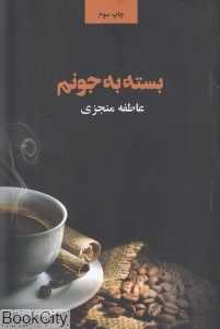 بسته به جونم
