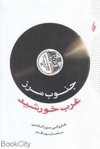 جنوب مرز غرب خورشید (ترانه)
