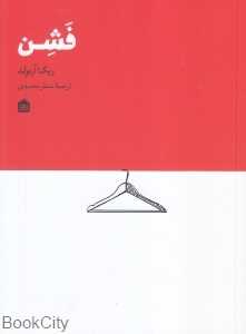 فشن