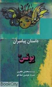 یونس (ع) (داستان پیامبران) (پالتویی)