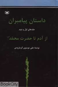 داستان پیامبران از آدم تا حضرت محمد (مجموعه 2 جلدی)