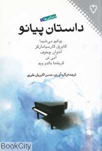 داستان پیانو (ده‌تایی‌ها)