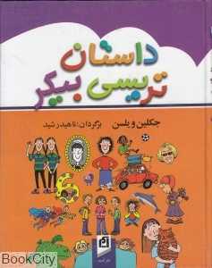 داستان تریسی بیکر